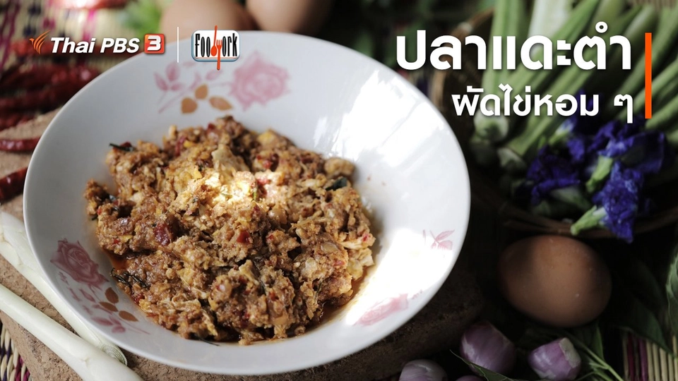 เมนูอาหารฟิวชัน : ปลาแดะตำผัดไข่