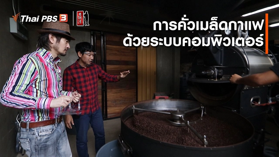 รู้ให้ลึกเรื่องญี่ปุ่น : การคั่วเมล็ดกาแฟด้วยระบบคอมพิวเตอร์