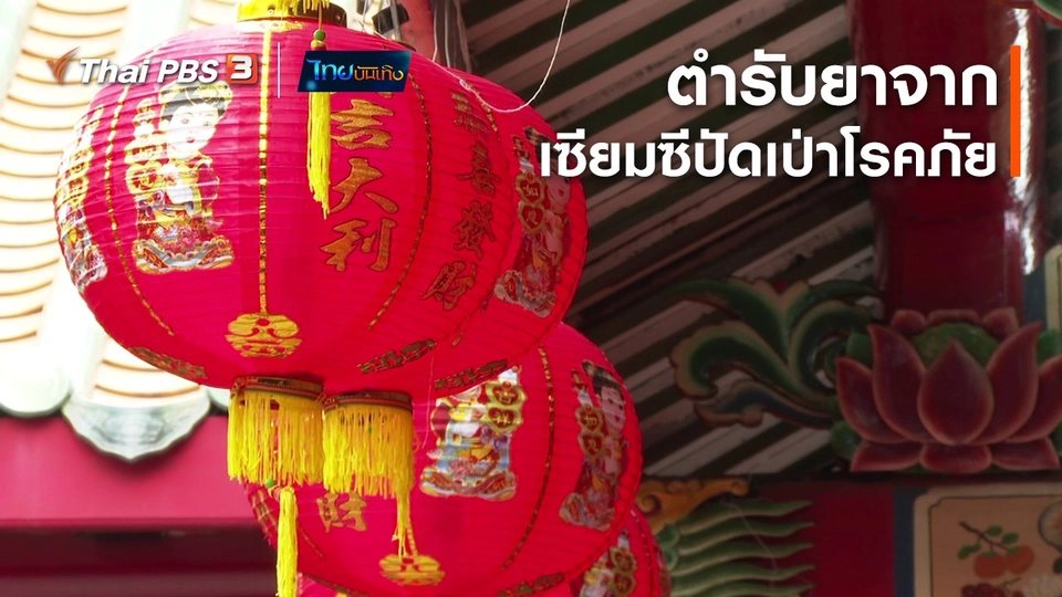 เรื่องนี้มีตำนาน : ตำรับยาจากเซียมซีปัดเป่าโรคภัย