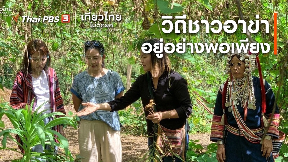 เที่ยวทั่วไทย : วิถีชาวอาข่า อยู่อย่างพอเพียง