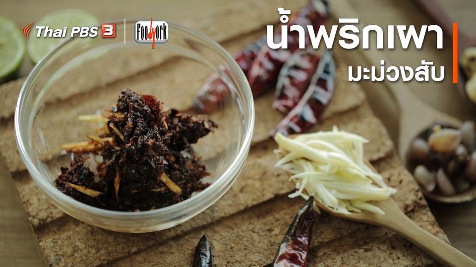 ​เมนูอาหารฟิวชัน : น้ำพริกเผามะม่วงสับ