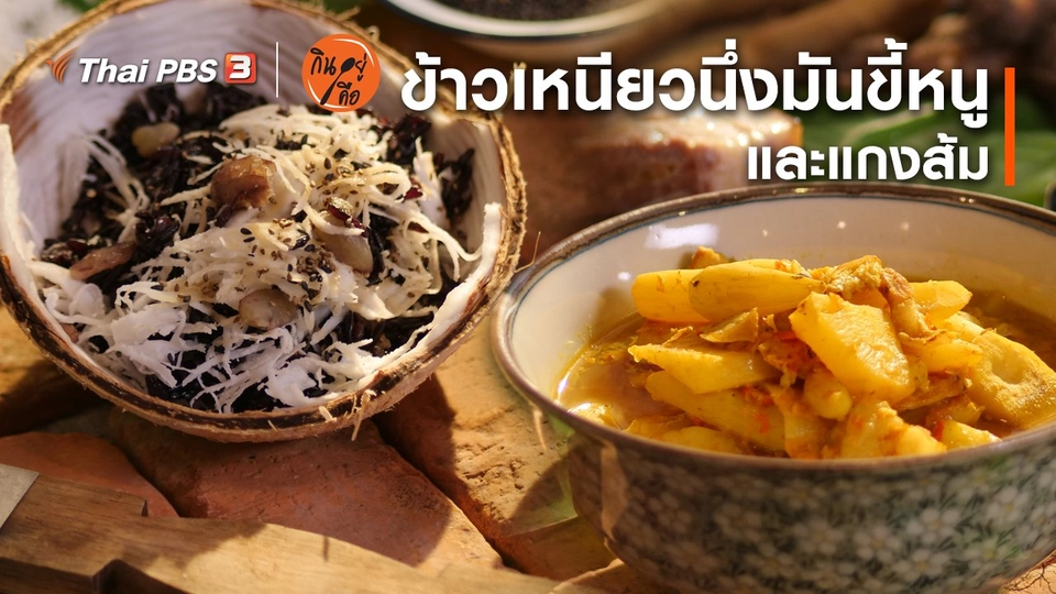 สูตรลับออนไลน์ : ข้าวเหนียวนึ่งมันขี้หนู และแกงส้ม