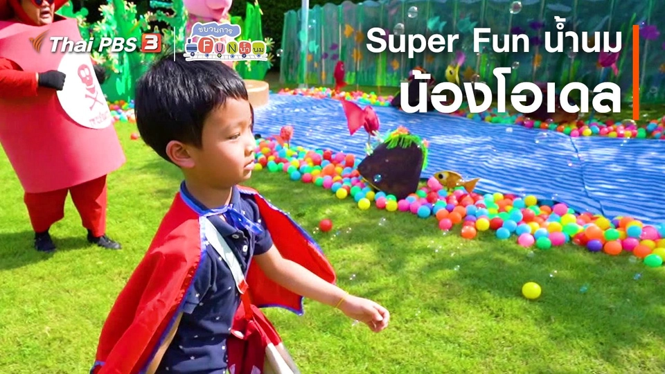 Super Fun น้ำนม : น้องโอเดล