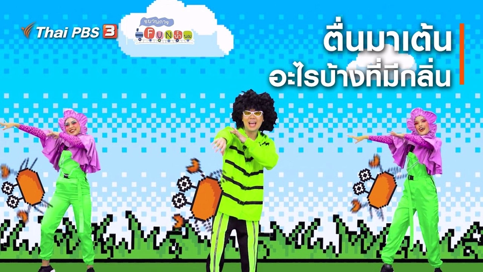 ตื่นมาเต้น : อะไรบ้างที่มีกลิ่น