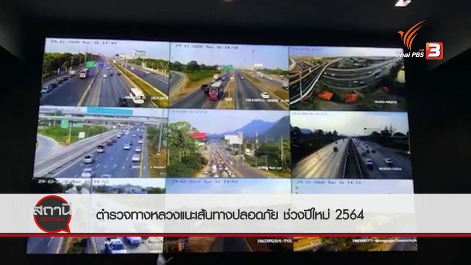 สถานีร้องเรียน : ตำรวจทางหลวงแนะเส้นทางปลอดภัยช่วงปีใหม่ 2564