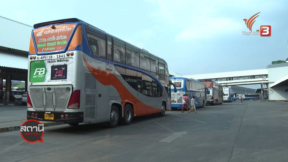 สถานีร้องเรียน : การบริการขนส่งสาธารณะกับการเดินทางช่วงปีใหม่ 2564