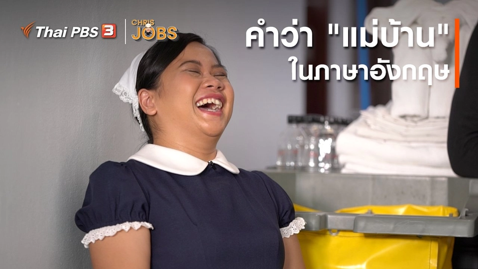 สาระน่ารู้จาก Chris Jobs : คำว่า "แม่บ้านทำความสะอาด" ในภาษาอังกฤษ