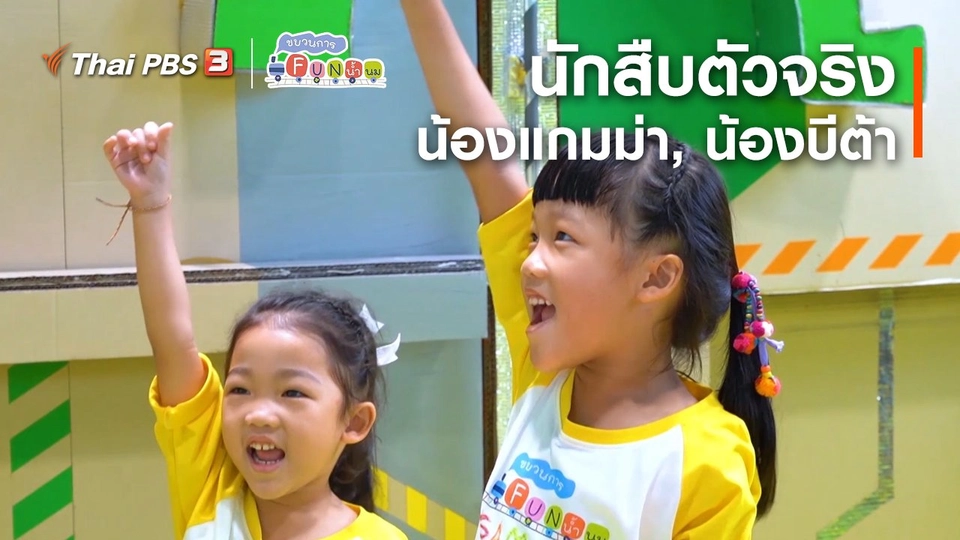 นักสืบตัวจริง : น้องแกมม่า, น้องบีต้า