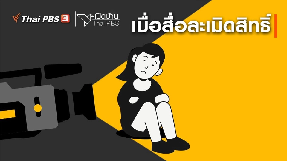 รู้เท่าทันสื่อ : เมื่อสื่อละเมิดสิทธิ์