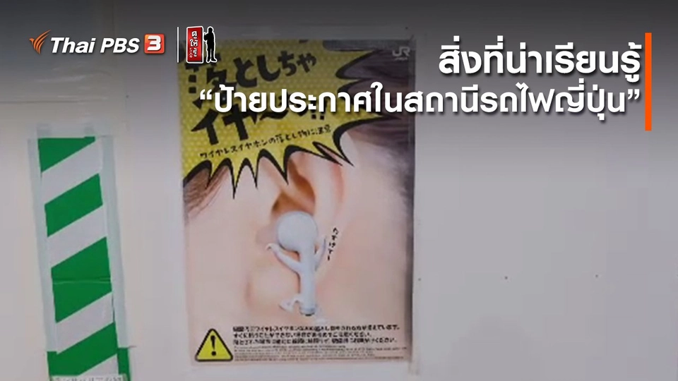 ​รู้ให้ลึกเรื่องญี่ปุ่น : สิ่งที่น่าเรียนรู้ “ป้ายประกาศในสถานีรถไฟญี่ปุ่น”