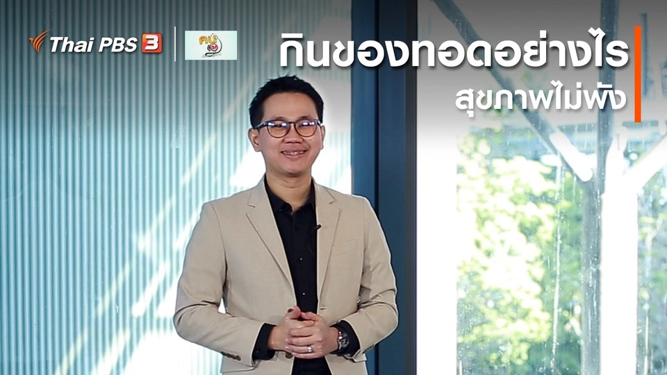 ​รู้สู้โรค : กินของทอดอย่างไร สุขภาพไม่พัง