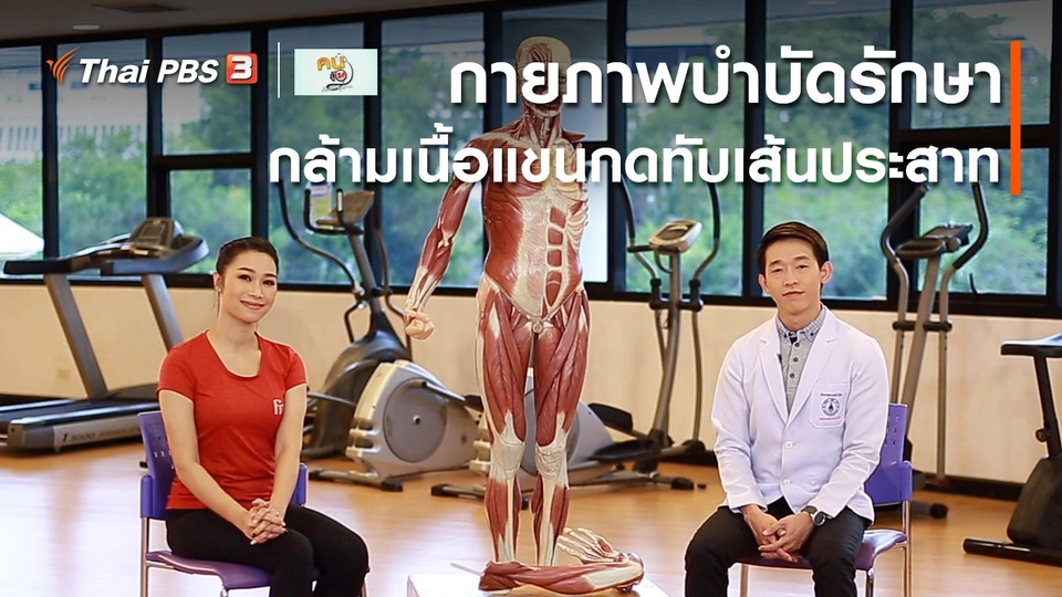 ​บำบัดง่าย ๆ ด้วยกายภาพ : กล้ามเนื้อแขนกดทับเส้นประสาท