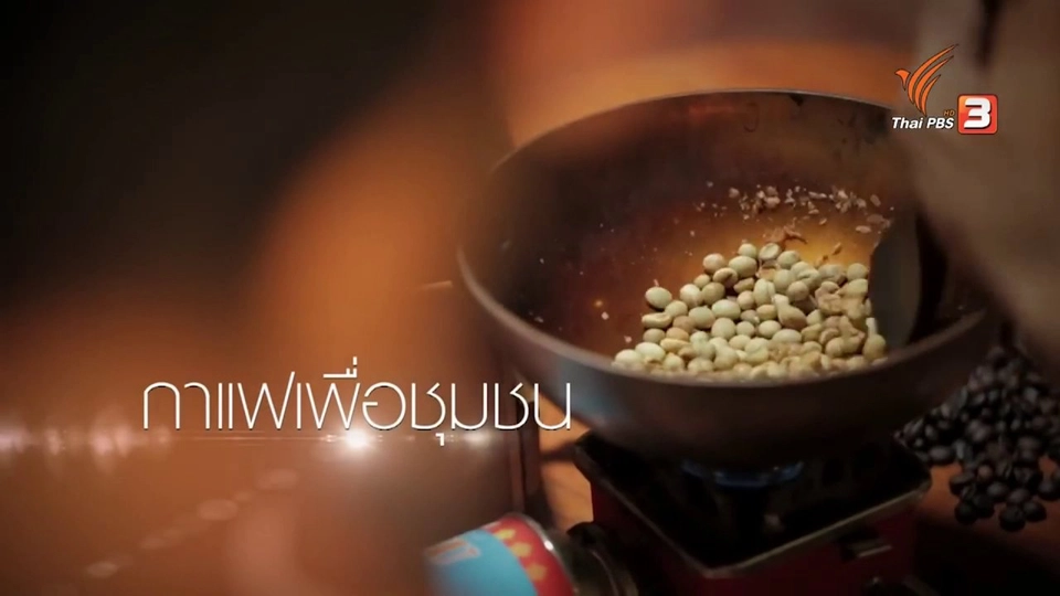 แสงจากพ่อ สู่ความยั่งยืน : จากต้นแบบของเกษตรกร สู่กาแฟเพื่อชุมชน