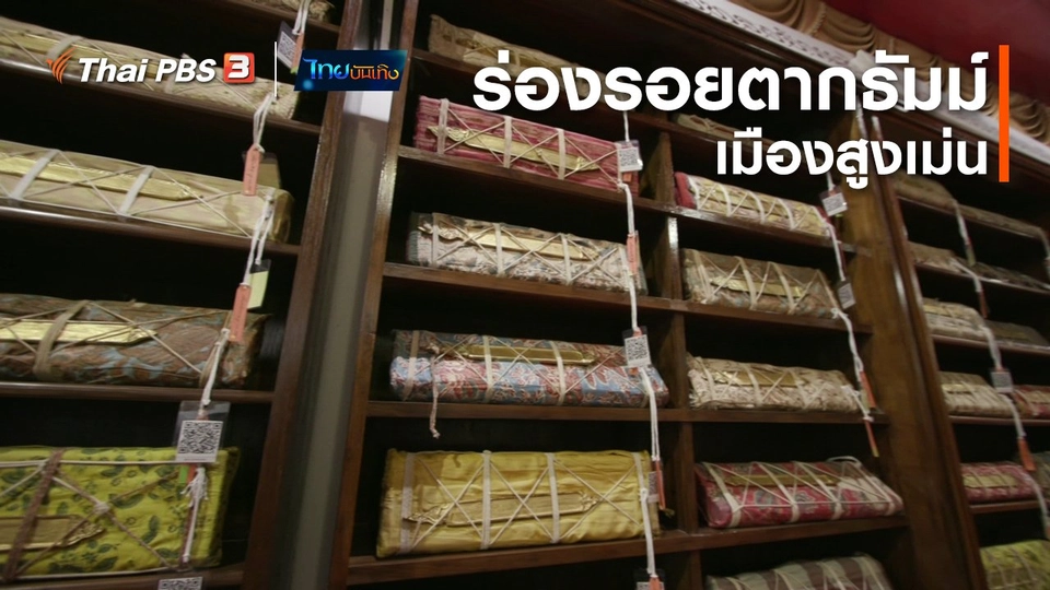 เรื่องนี้มีตำนาน : ร่องรอยตากธัมม์เมืองสูงเม่น