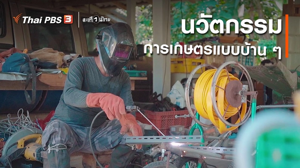 ​นวัตกรรมการเกษตรแบบบ้าน ๆ