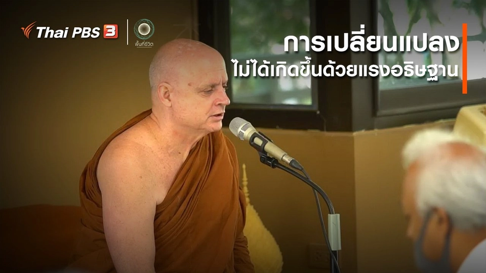 ​เปิดโลกเปิดความคิด : การเปลี่ยนแปลงไม่ได้เกิดขึ้นด้วยแรงอธิษฐาน