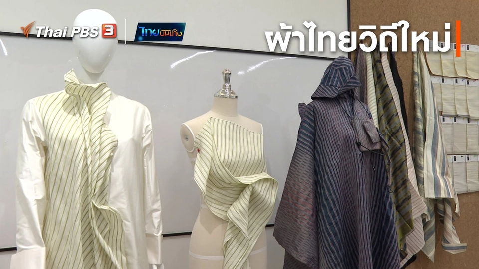 หัวใจในลายผ้า : ผ้าไทยวิถีใหม่