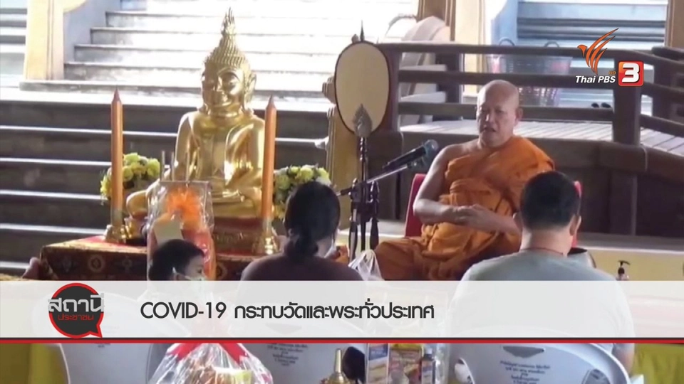 ​สถานีร้องเรียน : COVID-19 กระทบวัดและพระทั่วประเทศ
