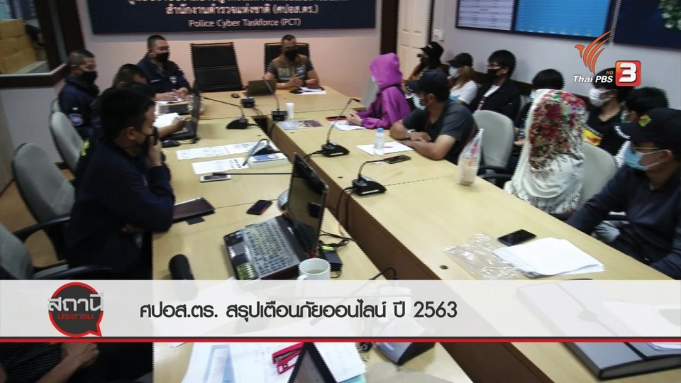 ​สถานีร้องเรียน : ศปอส.ตร. สรุปเตือนภัยออนไลน์ ปี 2563