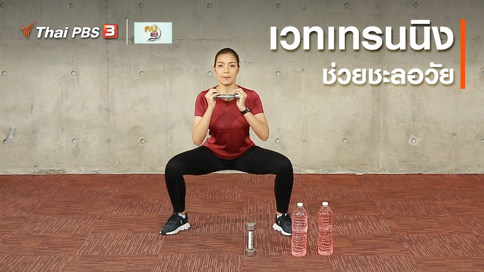 ​ออกกำลังเป็นยา : เวทเทรนนิง ช่วยชะลอวัย