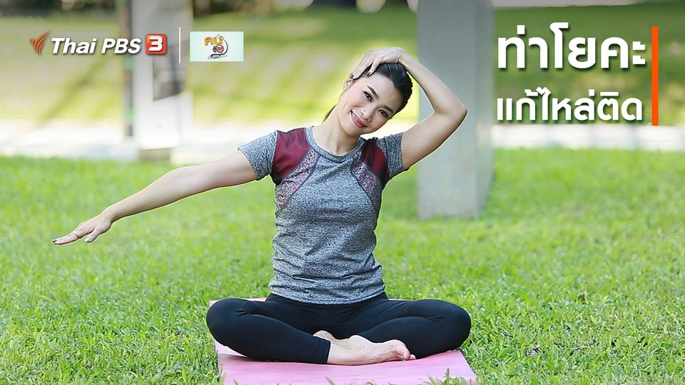 ​โยคะบำบัด : ท่าโยคะแก้ไหล่ติด