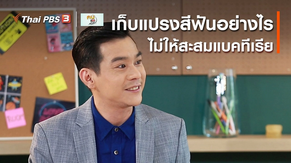 ​รู้สู้โรค : เก็บแปรงสีฟันอย่างไร ไม่ให้สะสมแบคทีเรีย