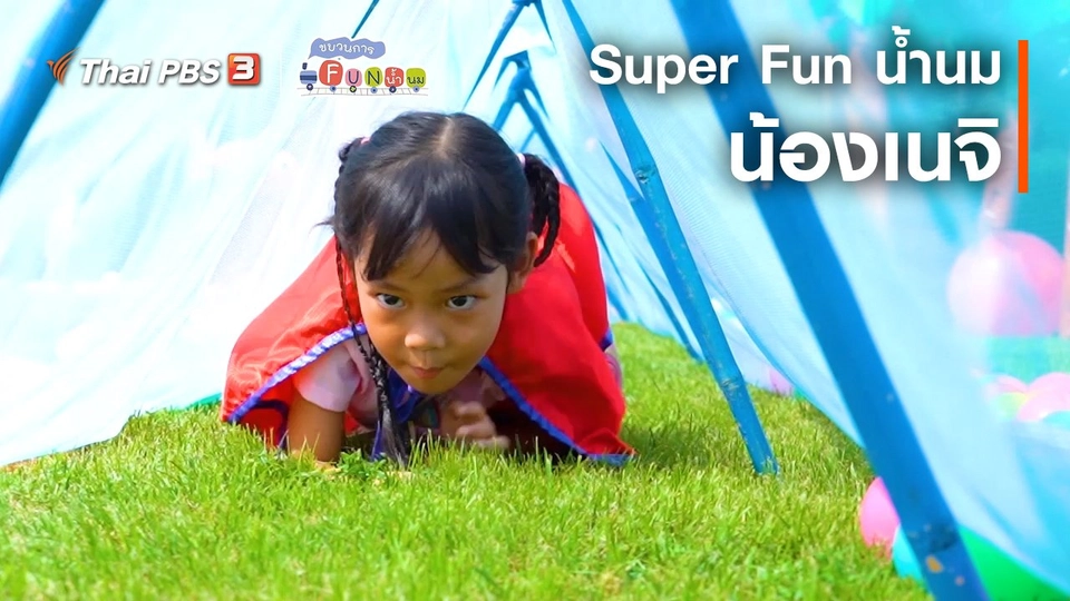 Super Fun น้ำนม : น้องเนจิ