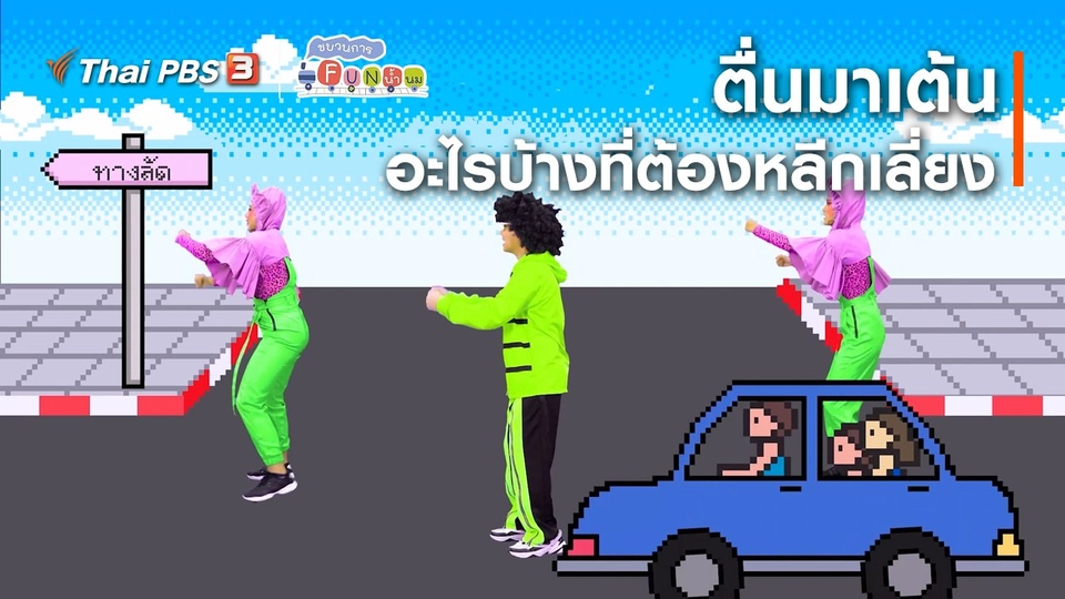 ตื่นมาเต้น : อะไรบ้างที่ต้องหลีกเลี่ยง