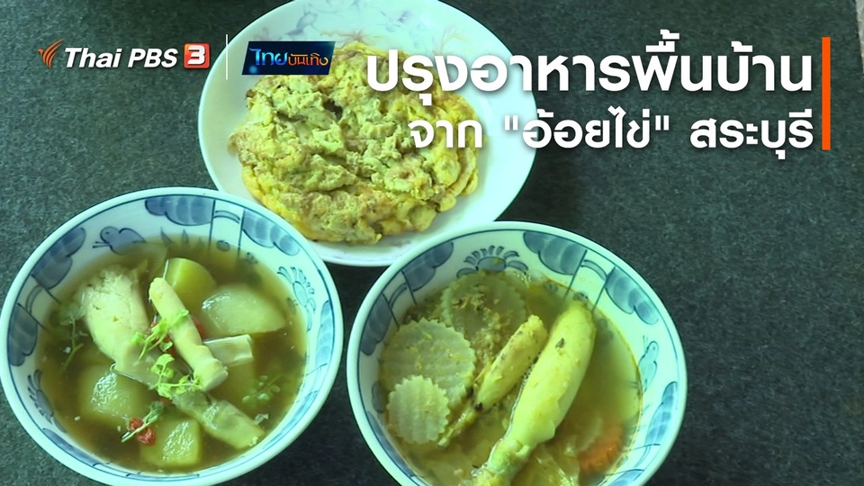อิ่มมนต์รส : ปรุงอาหารพื้นบ้านจาก "อ้อยไข่" สระบุรี