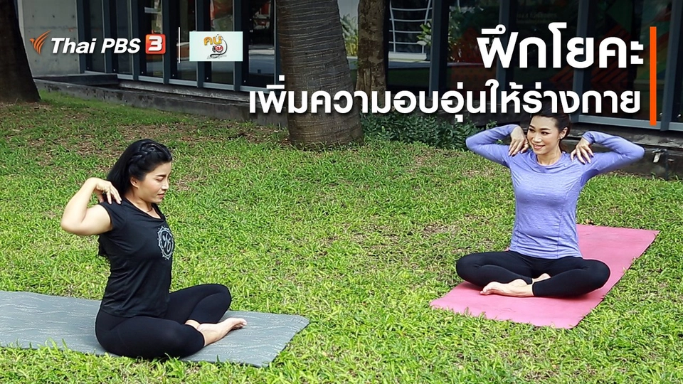 ​โยคะบำบัด : ฝึกโยคะเพิ่มความอบอุ่นให้ร่างกาย