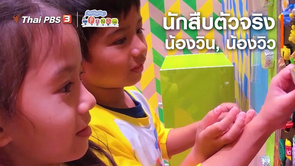 นักสืบตัวจริง : น้องวิน, น้องวิว