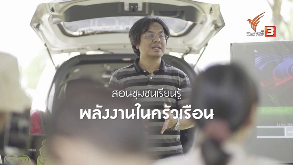 แสงจากพ่อ สู่ความยั่งยืน : พลังงานเพื่อชุมชน