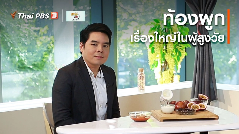​รู้สู้โรค : ท้องผูก เรื่องใหญ่ในผู้สูงวัย