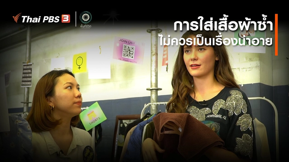 ​เปิดโลกเปิดความคิด : การใส่เสื้อผ้าซ้ำ ไม่ควรเป็นเรื่องน่าอาย