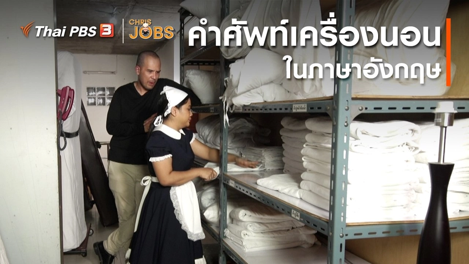 สาระน่ารู้จาก Chris Jobs : คำศัพท์เครื่องนอนในภาษาอังกฤษ