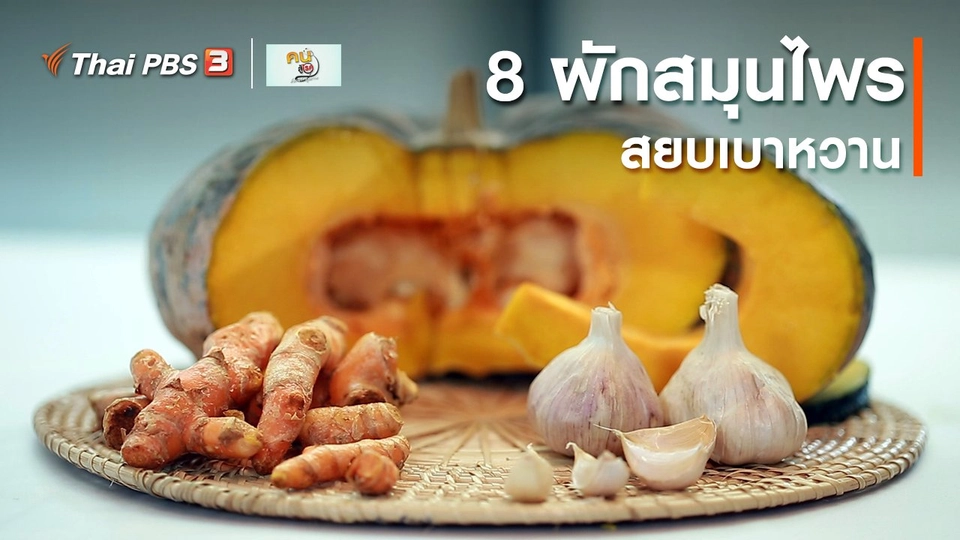 ​กินดี อยู่ดี กับหมอพรเทพ : 8 ผักสมุนไพรสยบเบาหวาน