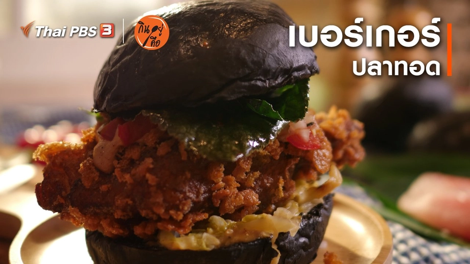 ​สูตรลับออนไลน์ : เบอร์เกอร์ปลาทอด