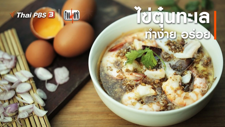 ​เมนูอาหารฟิวชัน : ไข่ตุ๋นทะเล