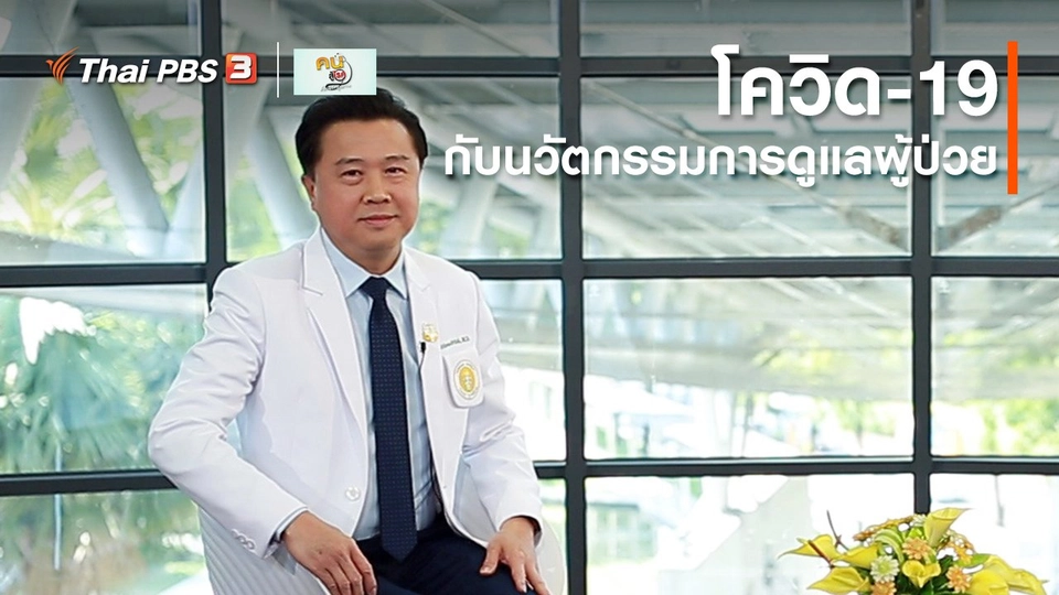 ​รู้สู้โรค : โควิด-19 กับนวัตกรรมการดูแลผู้ป่วย