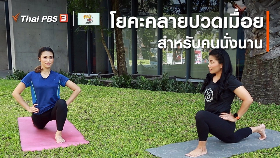 ​โยคะบำบัด : โยคะคลายปวดเมื่อยสำหรับคนนั่งนาน