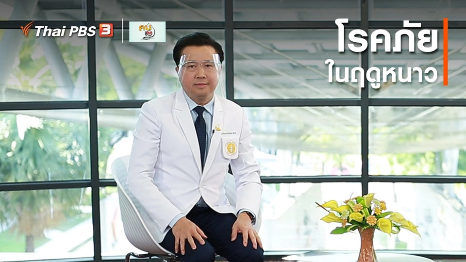 ​รู้สู้โรค : โรคภัยในฤดูหนาว