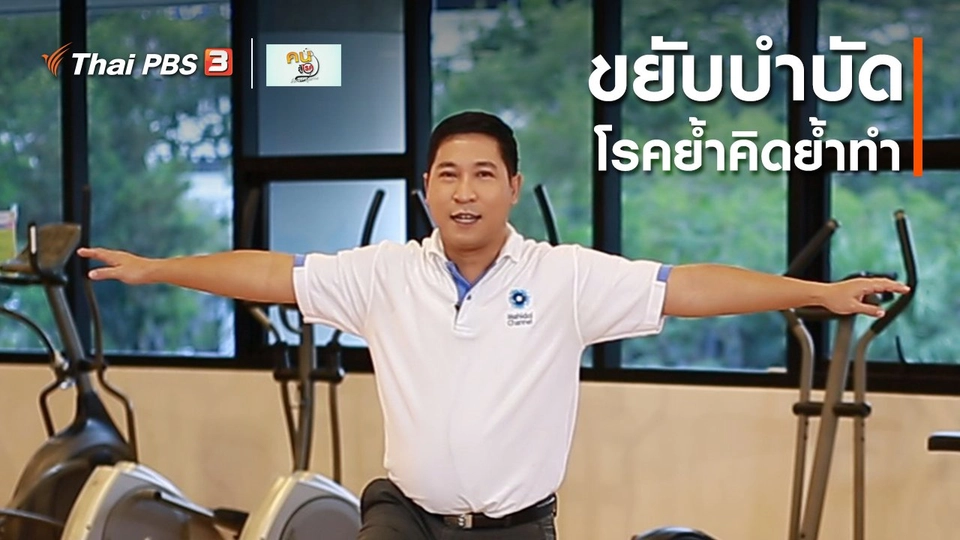 ​บำบัดง่าย ๆ ด้วยกายภาพ : ขยับบำบัดโรคย้ำคิดย้ำทำ