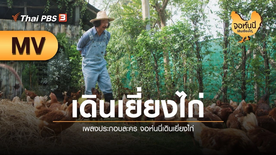 [MV] เดินเยี่ยงไก่ (เพลงประกอบละคร จอห์นนี่เดินเยี่ยงไก่) - หัสสยา อิสริยะเสรีกุล