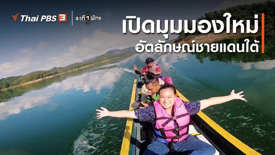 ​เปิดมุมมองใหม่ อัตลักษณ์ชายแดนใต้