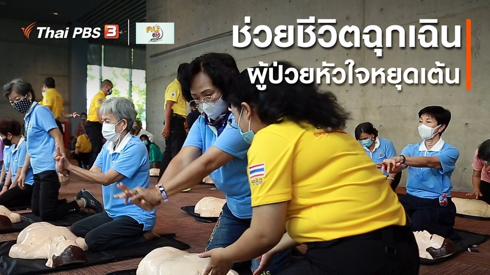 ​ปรับก่อนป่วย : ช่วยชีวิตฉุกเฉินผู้ป่วยหัวใจหยุดเต้น