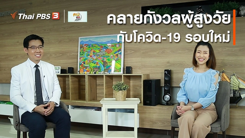 ​รู้สู้โรค : คลายกังวลผู้สูงวัยกับโควิด-19 รอบใหม่