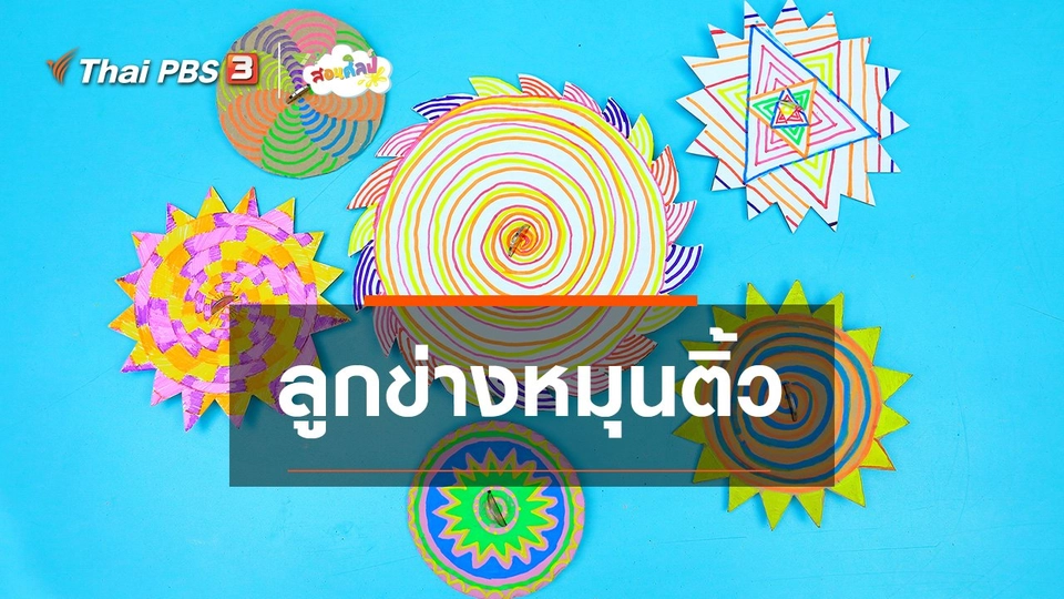 ​ไอเดียสอนศิลป์ : ลูกข่างหมุนติ้ว