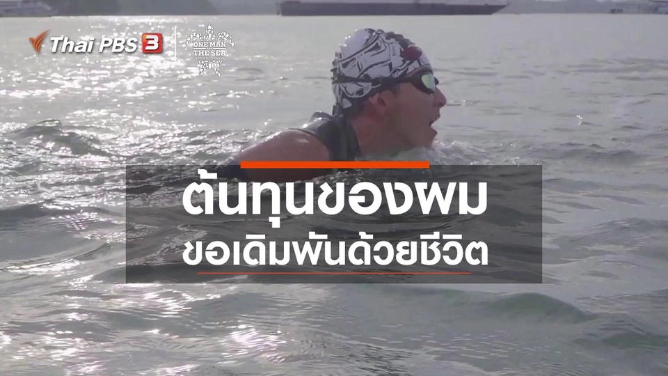 ต้นทุนของผม ขอเดิมพันด้วยชีวิต