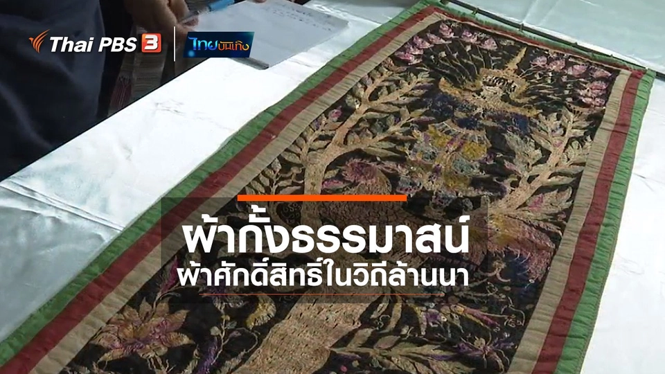 หัวใจในลายผ้า : ผ้ากั้งธรรมาสน์ ผ้าศักดิ์สิทธิ์ในวิถีล้านนา