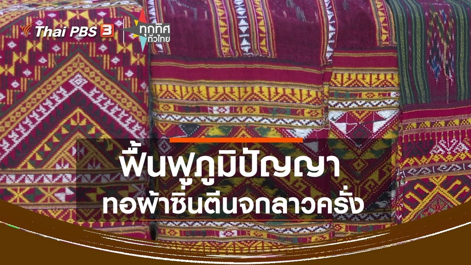 ฟื้นฟูภูมิปัญญาการทอผ้าซิ่นตีนจกลาวครั่ง